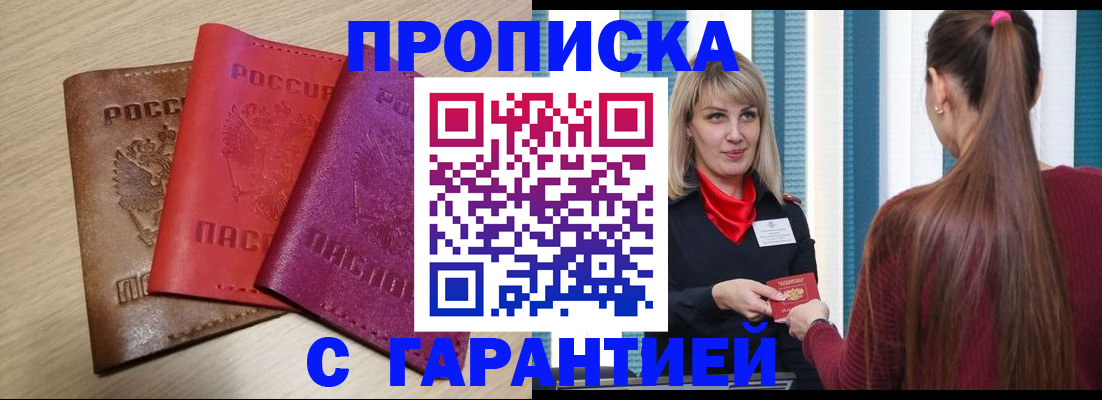 купить прописку в Струнино